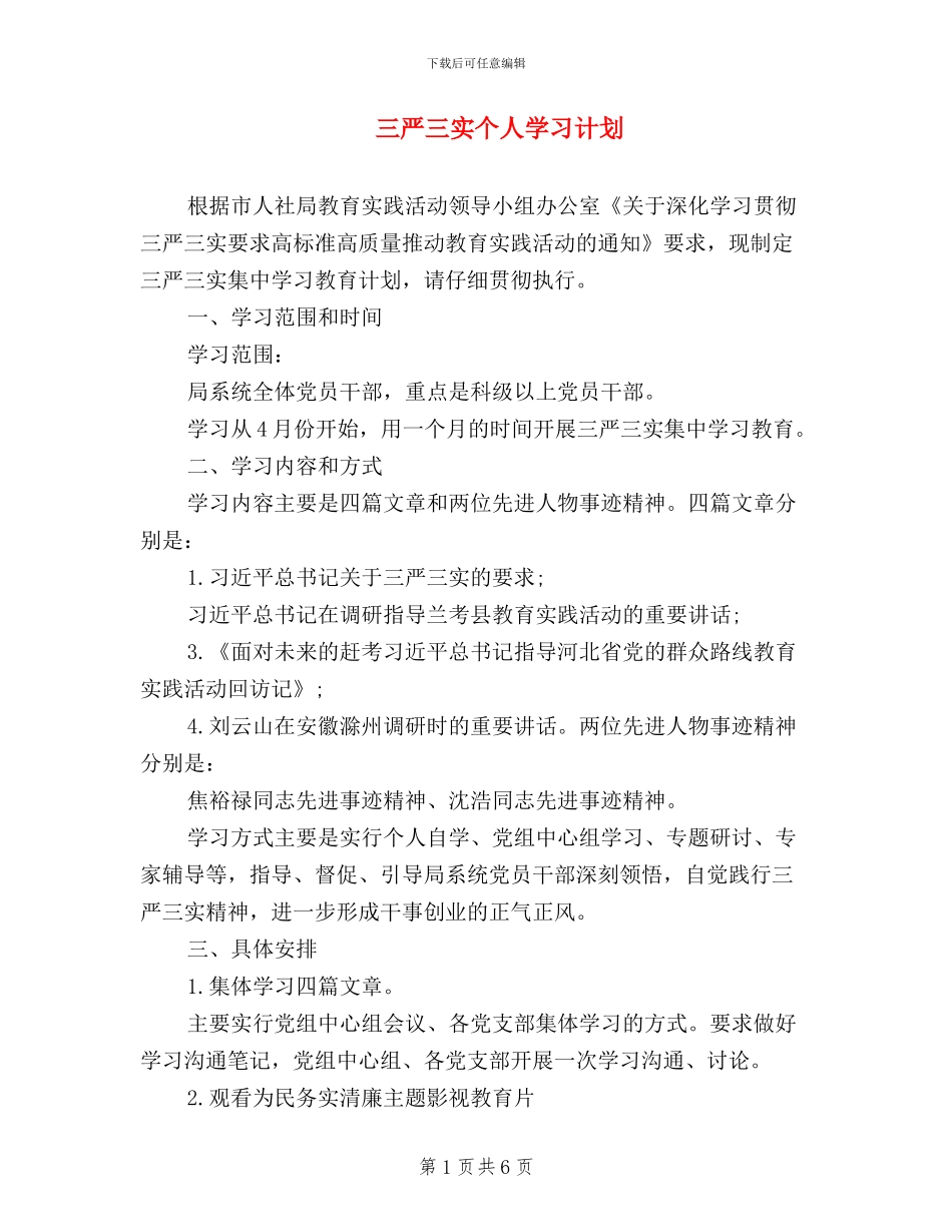 三严三实个人学习计划_第1页