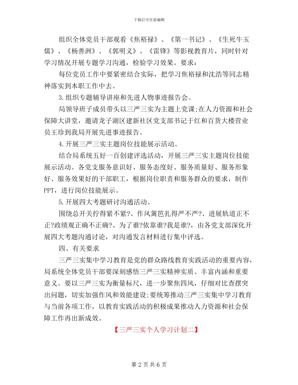 三严三实个人学习计划_第2页