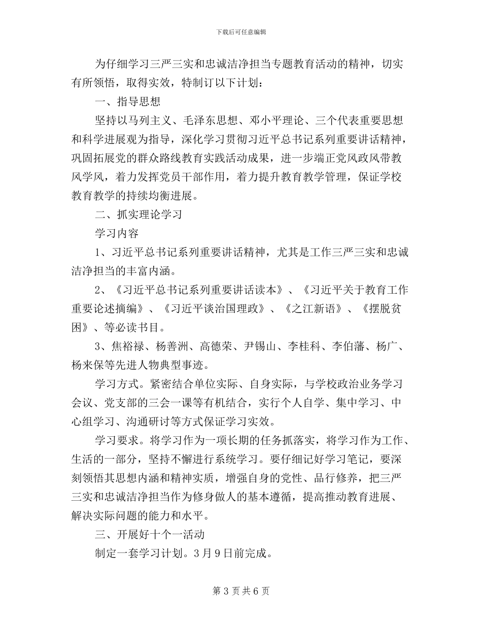 三严三实个人学习计划_第3页