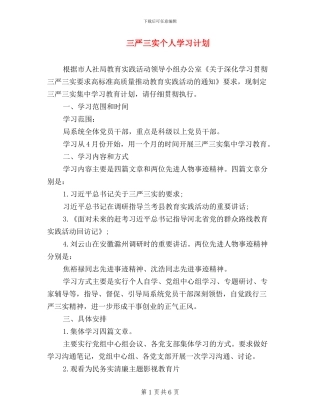 三严三实个人学习计划