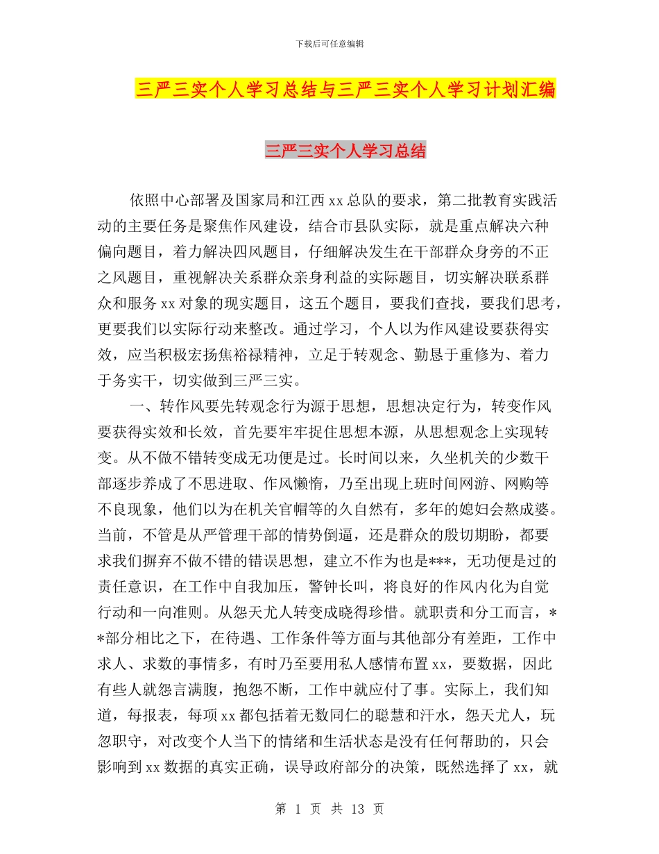 三严三实个人学习总结与三严三实个人学习计划汇编_第1页