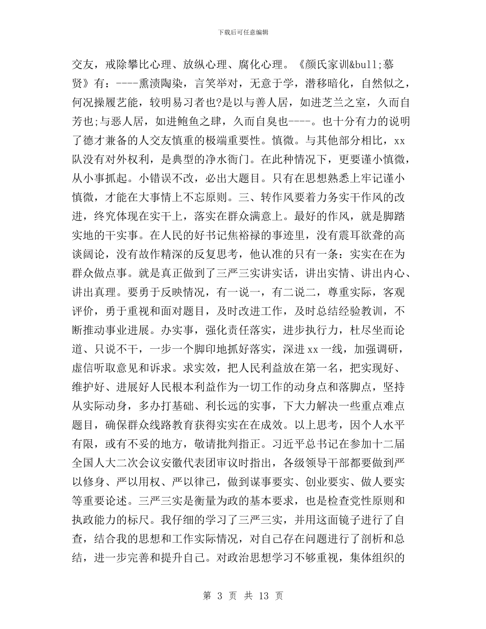 三严三实个人学习总结与三严三实个人学习计划汇编_第3页