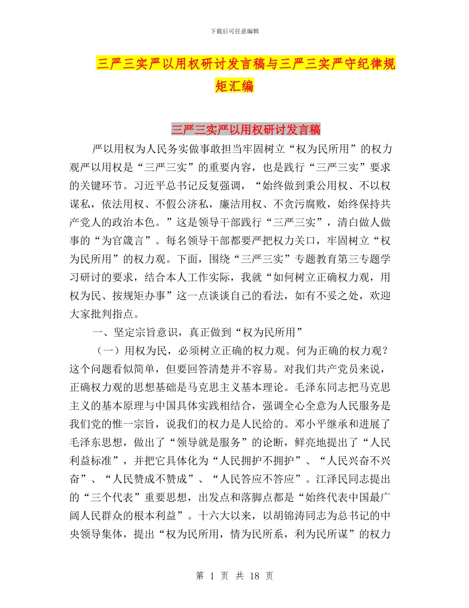 三严三实严以用权研讨发言稿与三严三实严守纪律规矩汇编_第1页