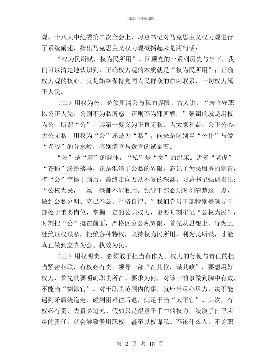 三严三实严以用权研讨发言稿与三严三实严守纪律规矩汇编_第2页