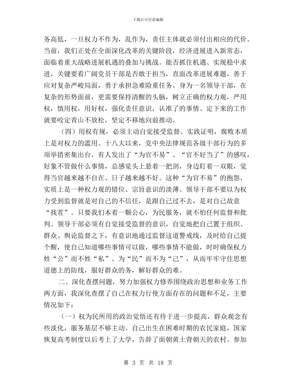 三严三实严以用权研讨发言稿与三严三实严守纪律规矩汇编_第3页