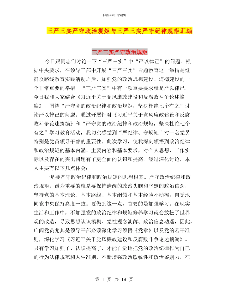 三严三实严守政治规矩与三严三实严守纪律规矩汇编_第1页
