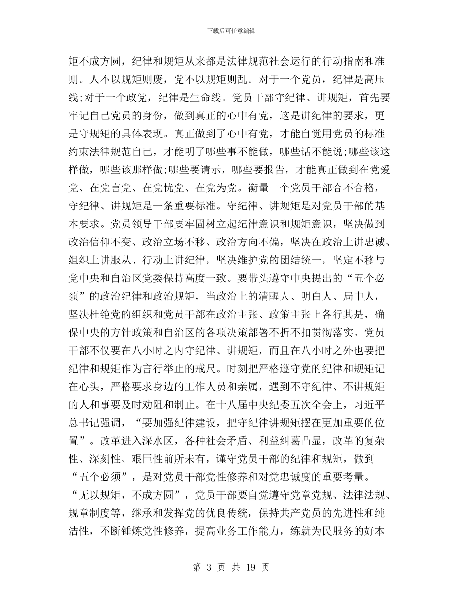三严三实严守政治规矩与三严三实严守纪律规矩汇编_第3页