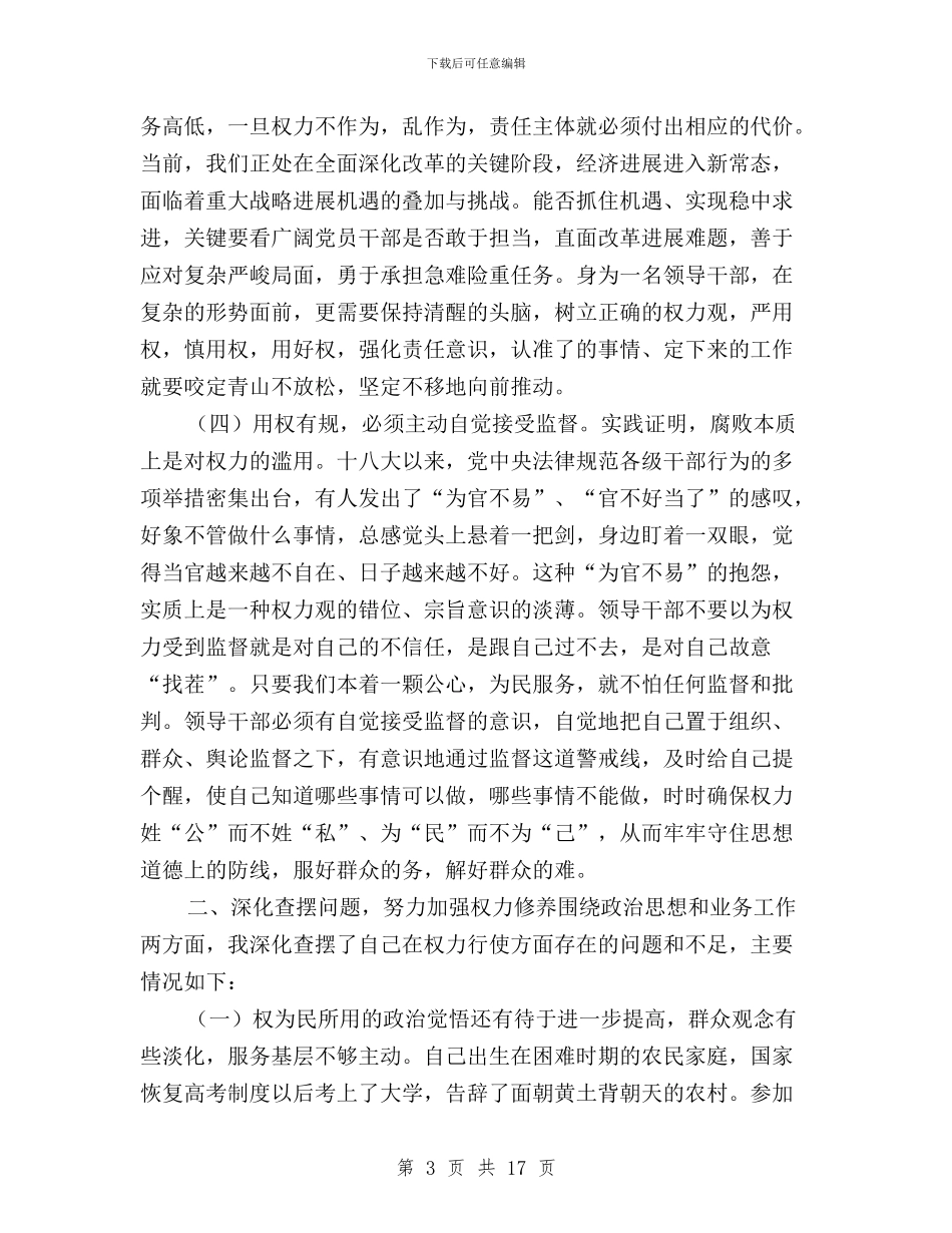 三严三实严以用权研讨发言稿与三严三实严守政治规矩汇编_第3页