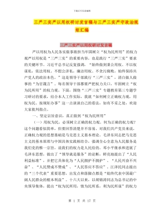 三严三实严以用权研讨发言稿与三严三实严守政治规矩汇编