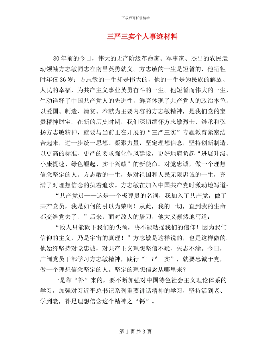 三严三实个人事迹材料_第1页