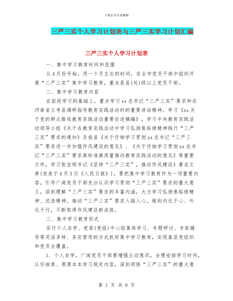 三严三实个人学习计划表与三严三实学习计划汇编_第1页