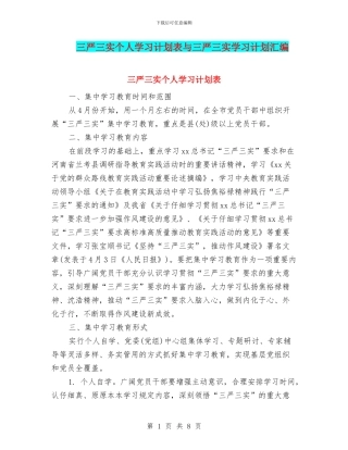 三严三实个人学习计划表与三严三实学习计划汇编