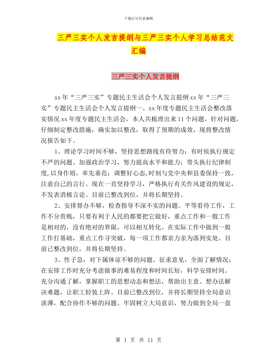 三严三实个人发言提纲与三严三实个人学习总结范文汇编_第1页