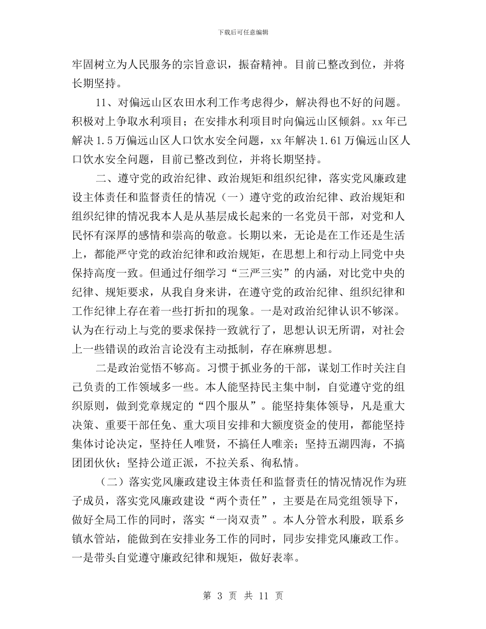 三严三实个人发言提纲与三严三实个人学习总结范文汇编_第3页