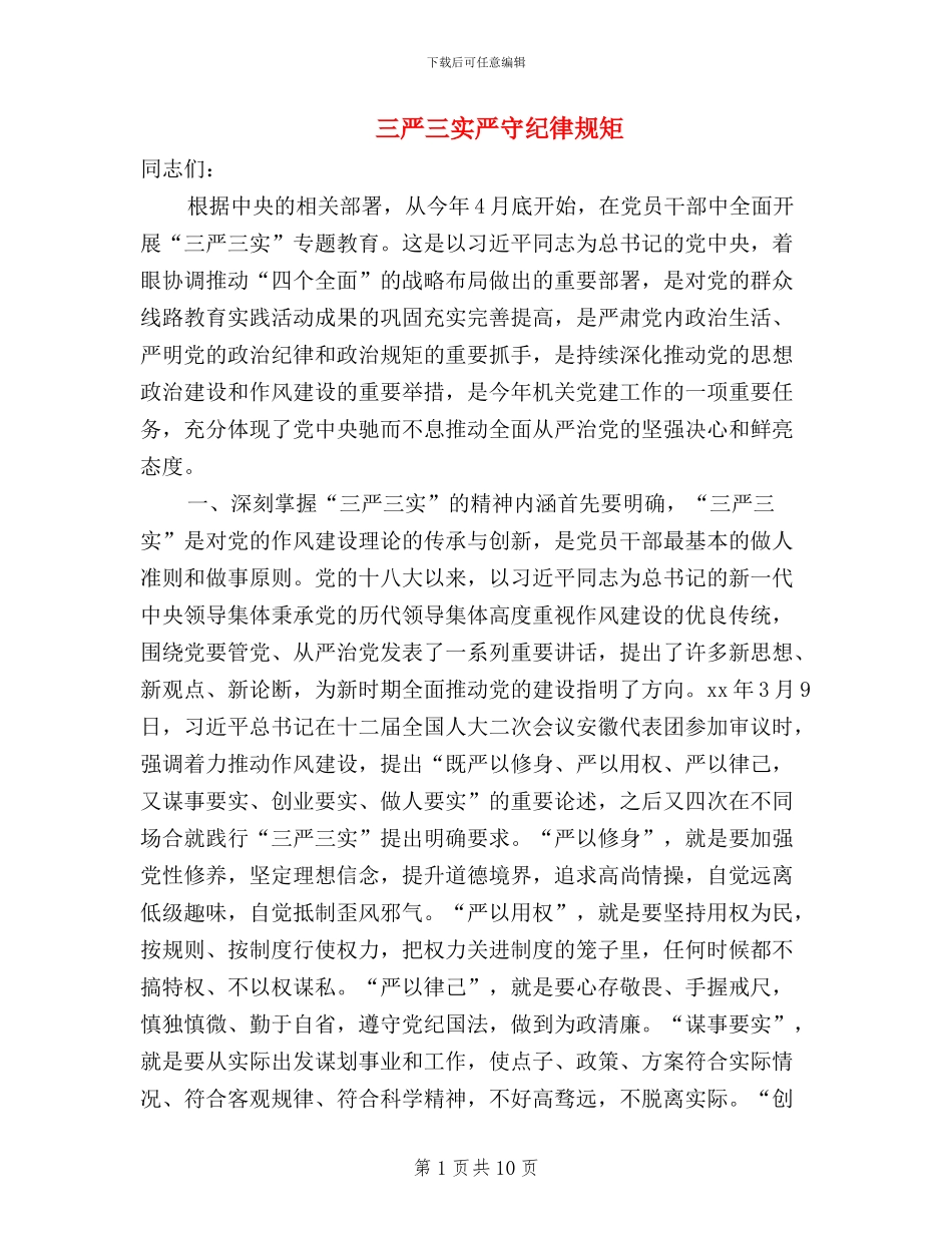 三严三实严守纪律规矩_第1页