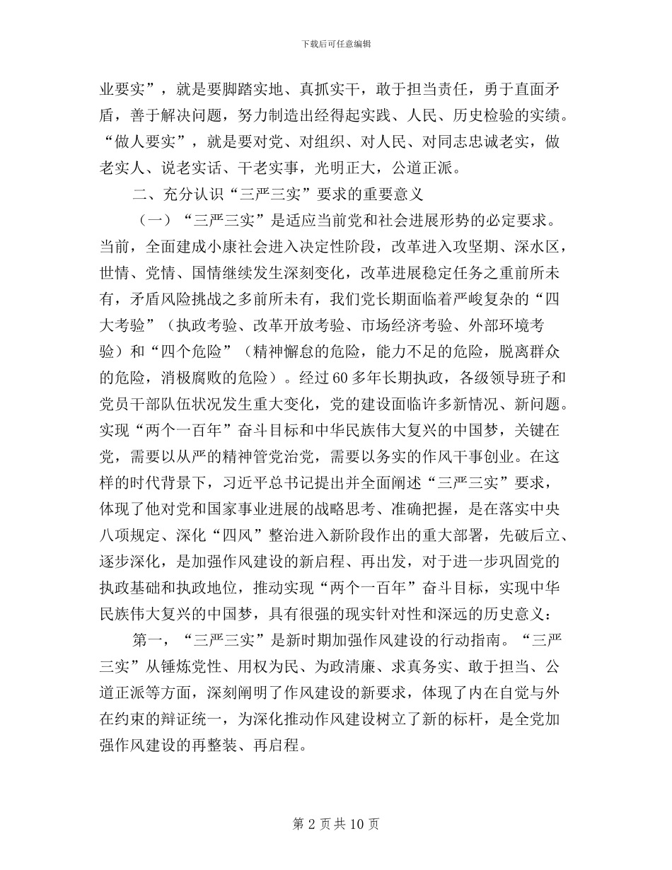 三严三实严守纪律规矩_第2页