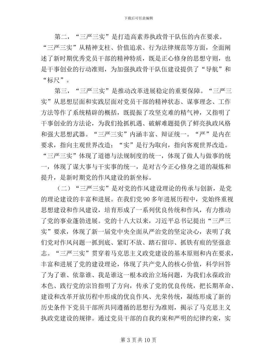 三严三实严守纪律规矩_第3页