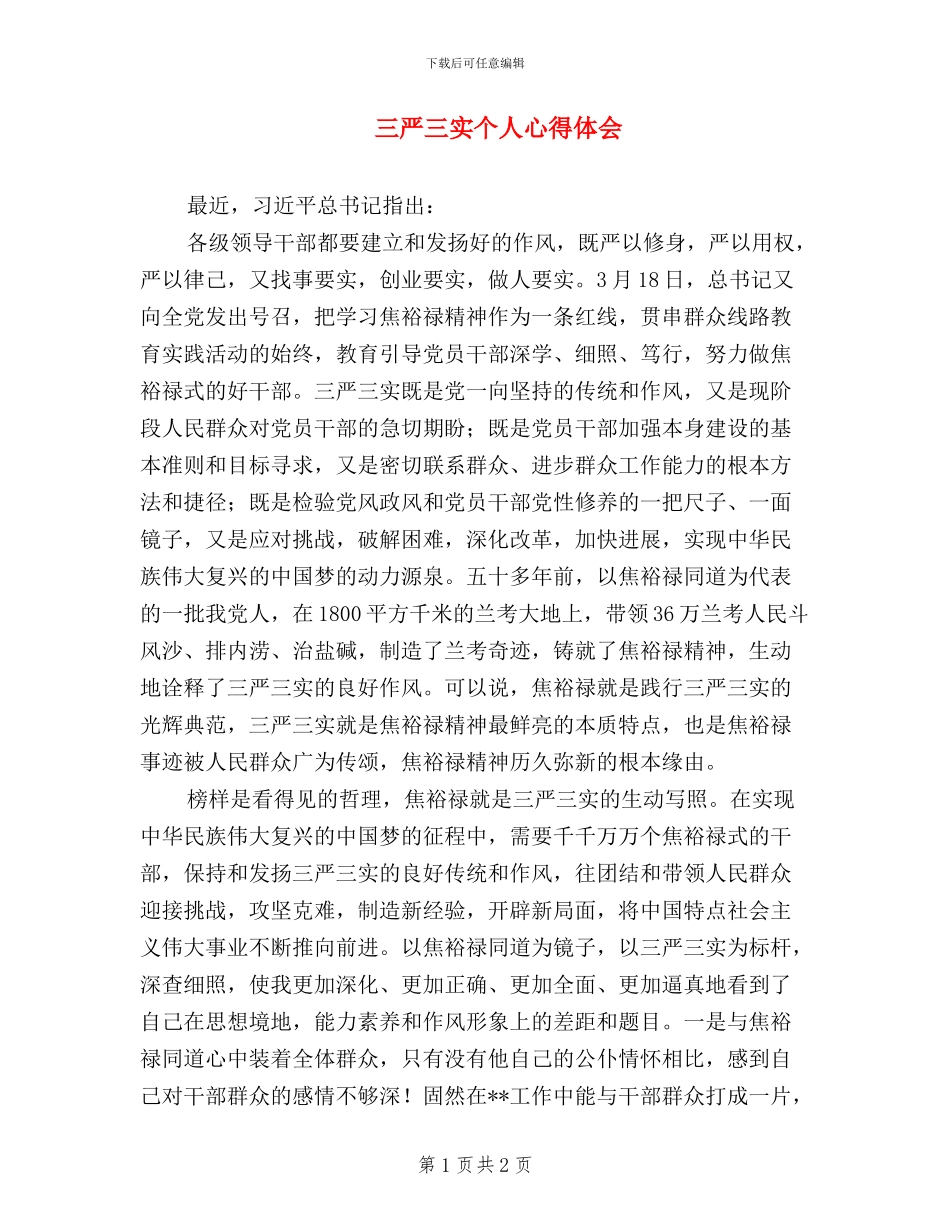 三严三实个人心得体会_第1页
