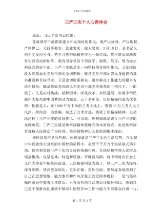 三严三实个人心得体会