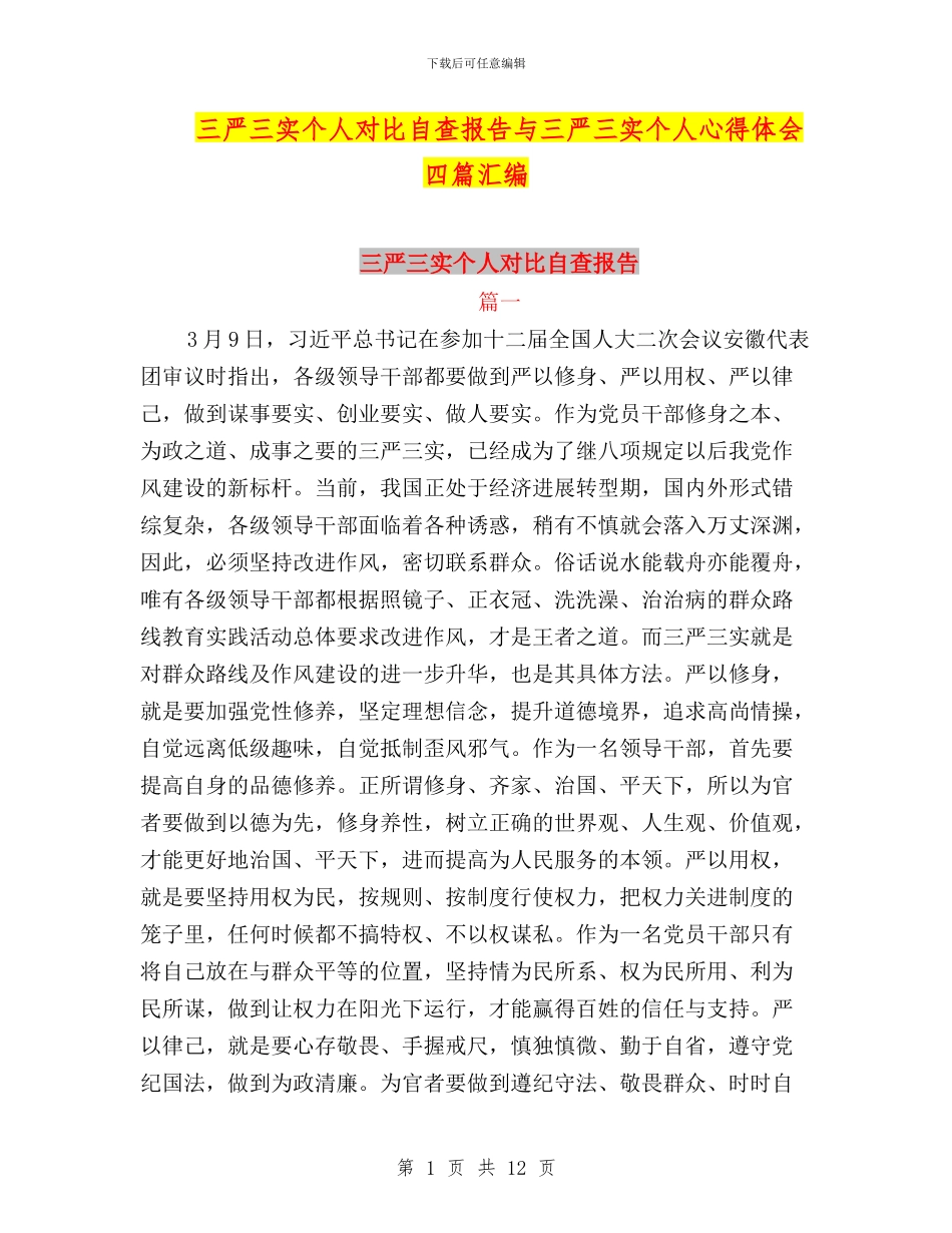 三严三实个人对照自查报告与三严三实个人心得体会四篇汇编_第1页