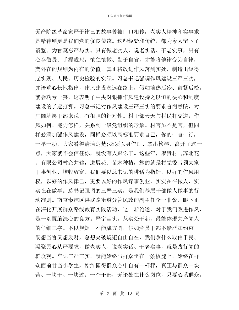 三严三实个人对照自查报告与三严三实个人心得体会四篇汇编_第3页