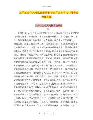 三严三实个人对照自查报告与三严三实个人心得体会四篇汇编