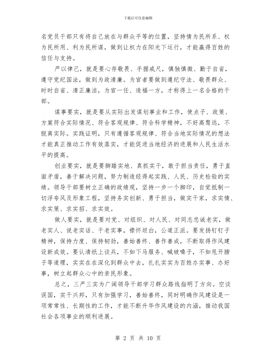 三严三实个人对照自查报告1与三严三实个人的自查报告汇编_第2页