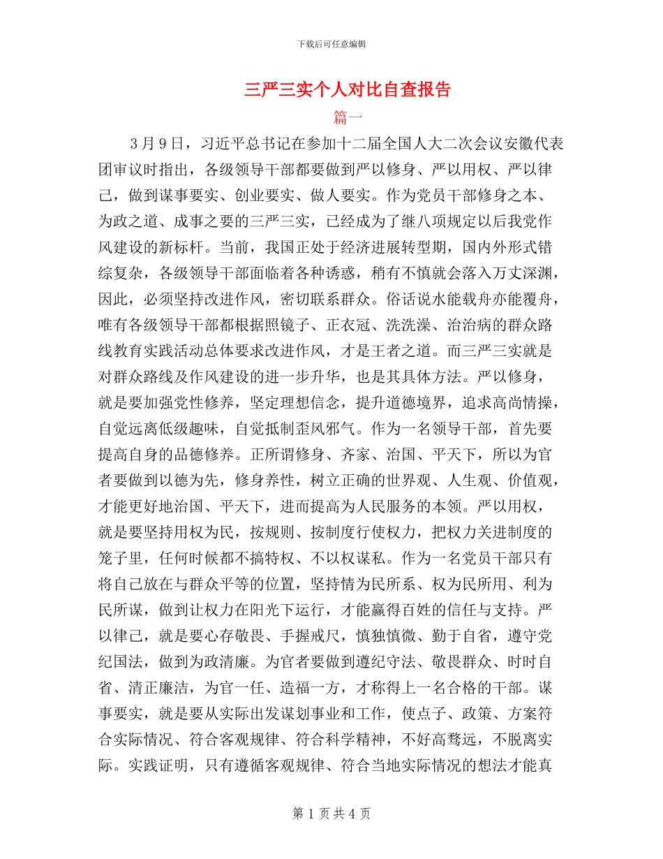 三严三实个人对照自查报告_第1页