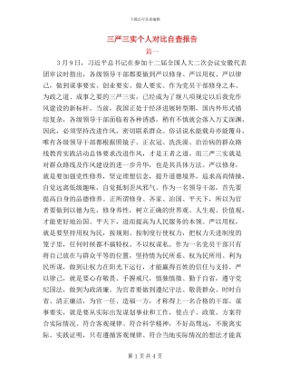 三严三实个人对照自查报告