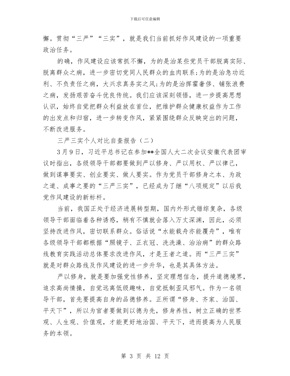 三严三实个人对照自查报告与三严三实个人对照自查报告1汇编_第3页