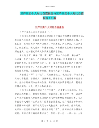 三严三实个人对照自查报告与三严三实个人对照自查报告1汇编