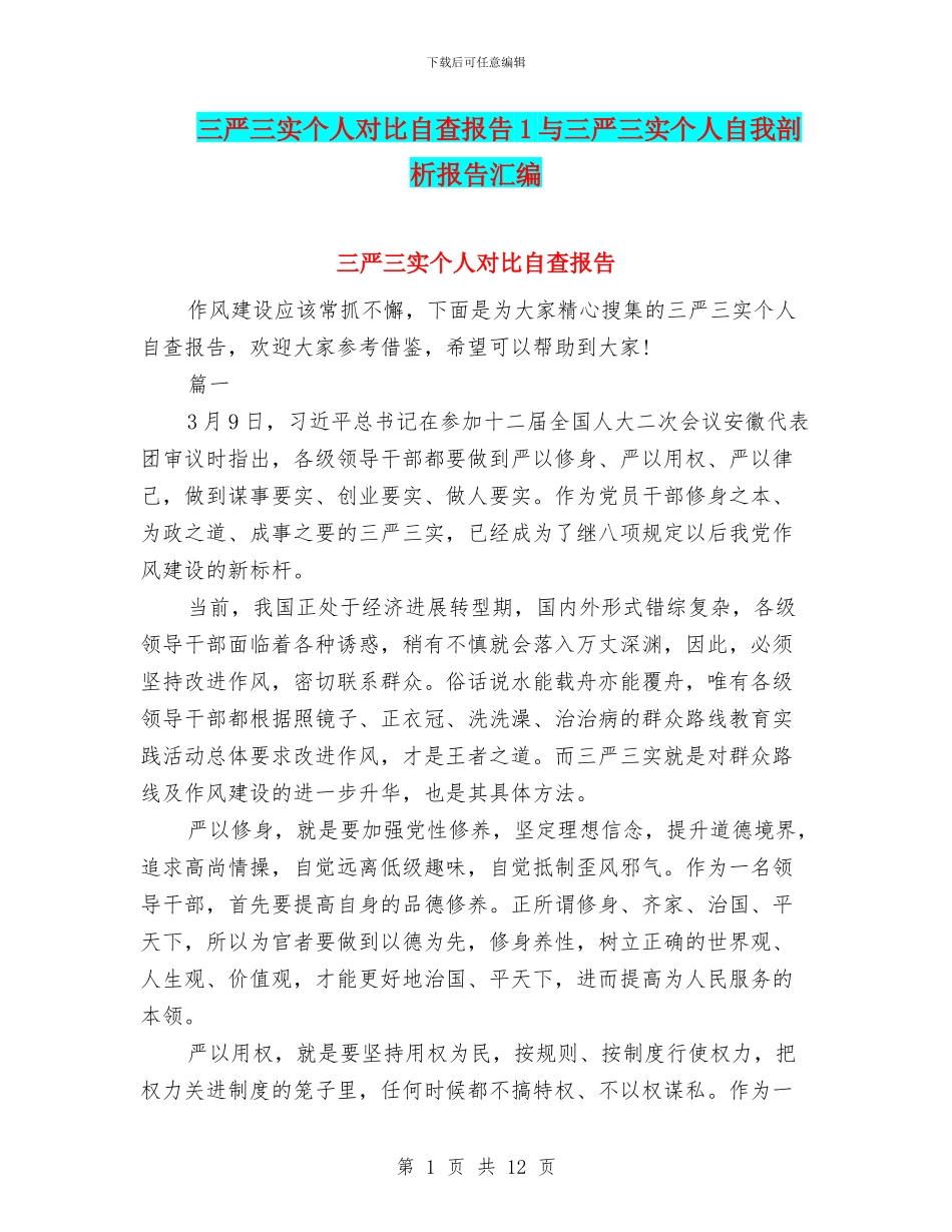 三严三实个人对照自查报告1与三严三实个人自我剖析报告汇编_第1页