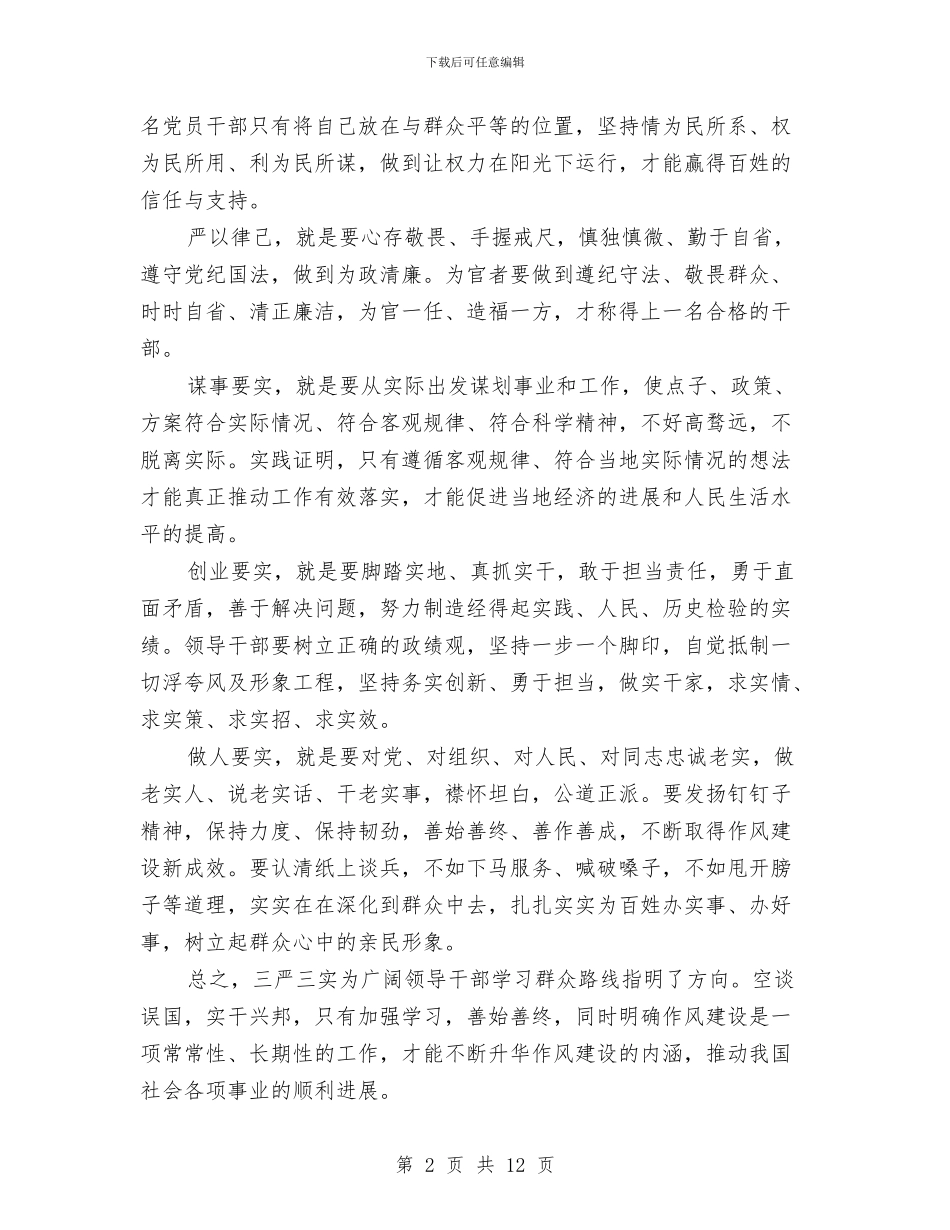 三严三实个人对照自查报告1与三严三实个人自我剖析报告汇编_第2页