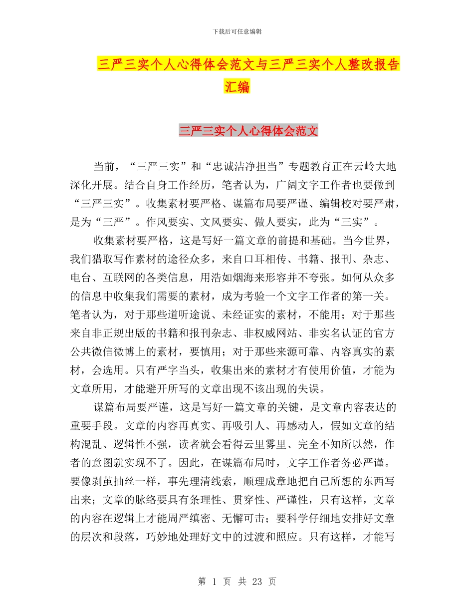 三严三实个人心得体会范文与三严三实个人整改报告汇编_第1页