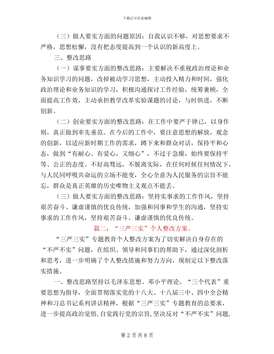 三严三实个人整改成效_第2页