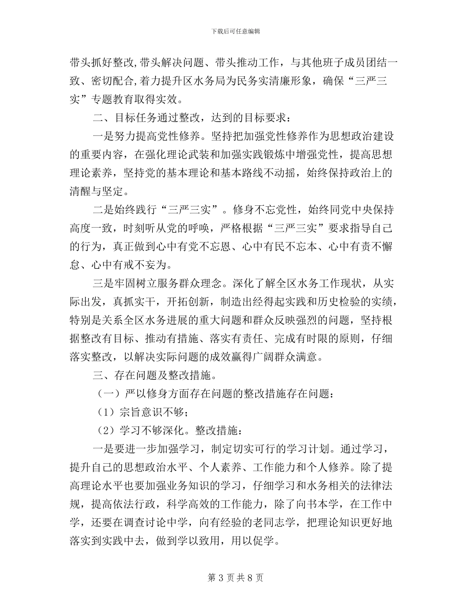 三严三实个人整改成效_第3页