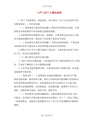 三严三实个人整改成效