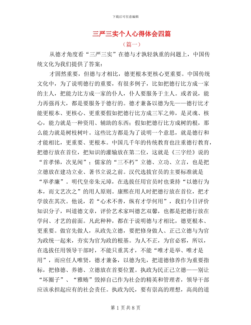 三严三实个人心得体会四篇_第1页
