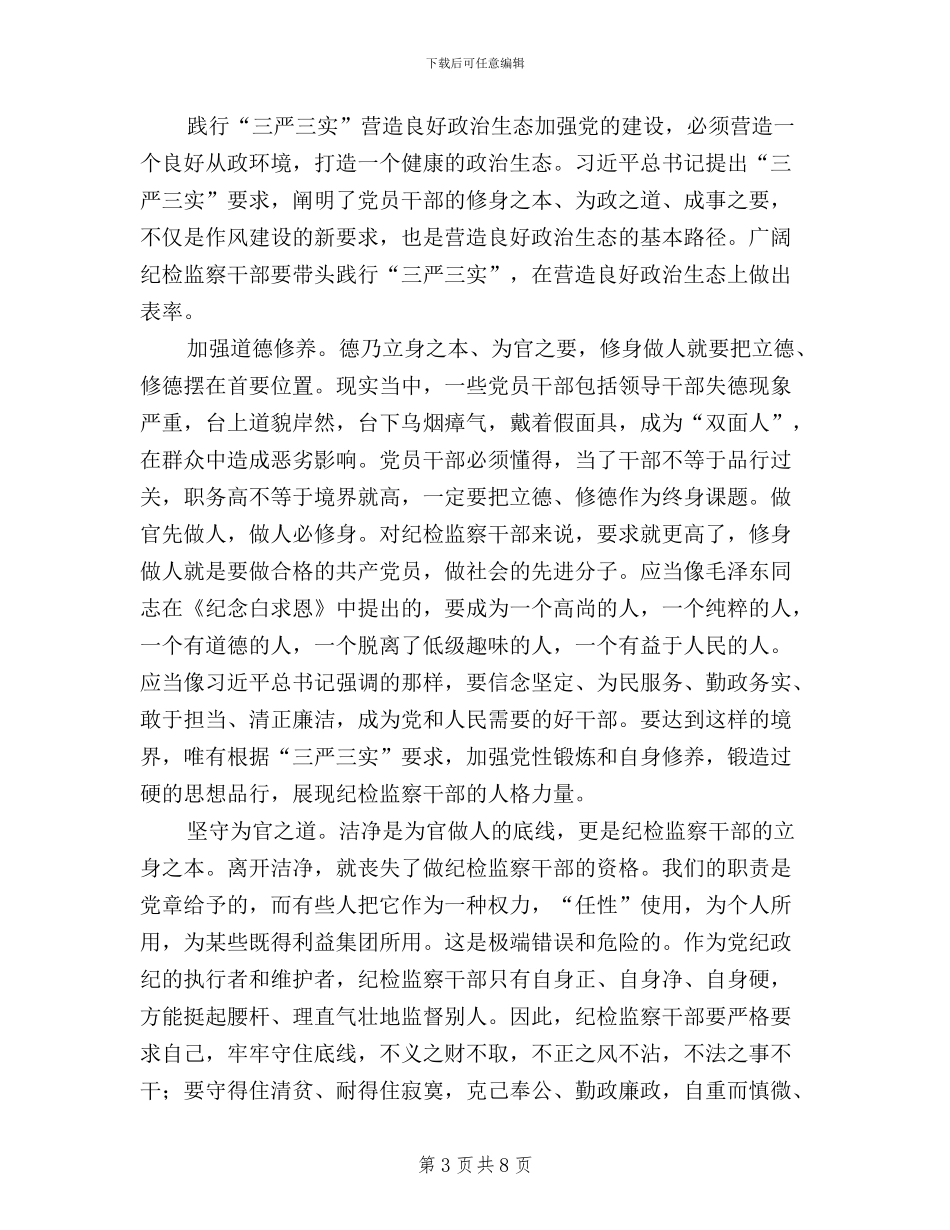 三严三实个人心得体会四篇_第3页