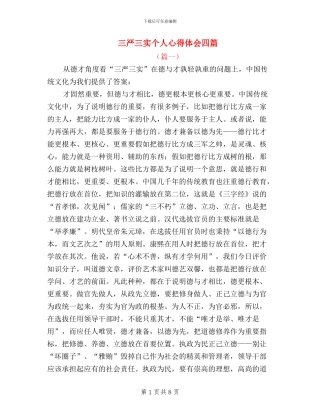 三严三实个人心得体会四篇