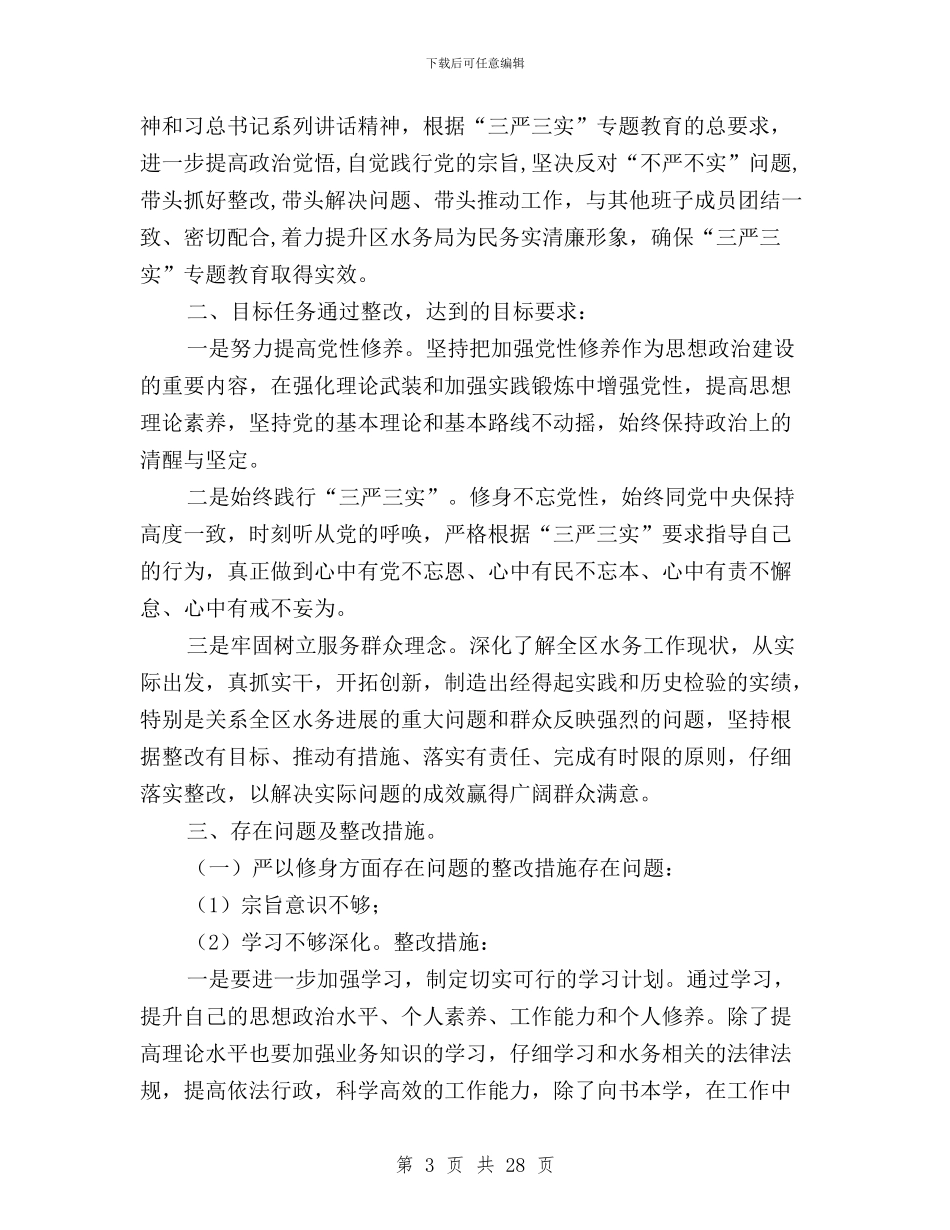 三严三实个人整改成效与三严三实个人整改报告汇编_第3页