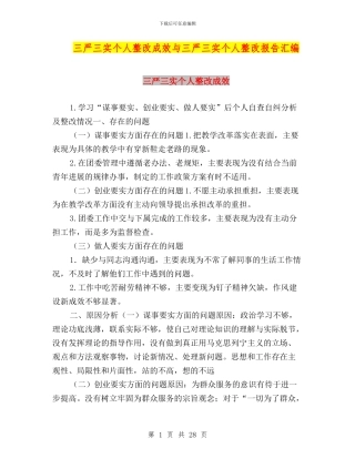 三严三实个人整改成效与三严三实个人整改报告汇编