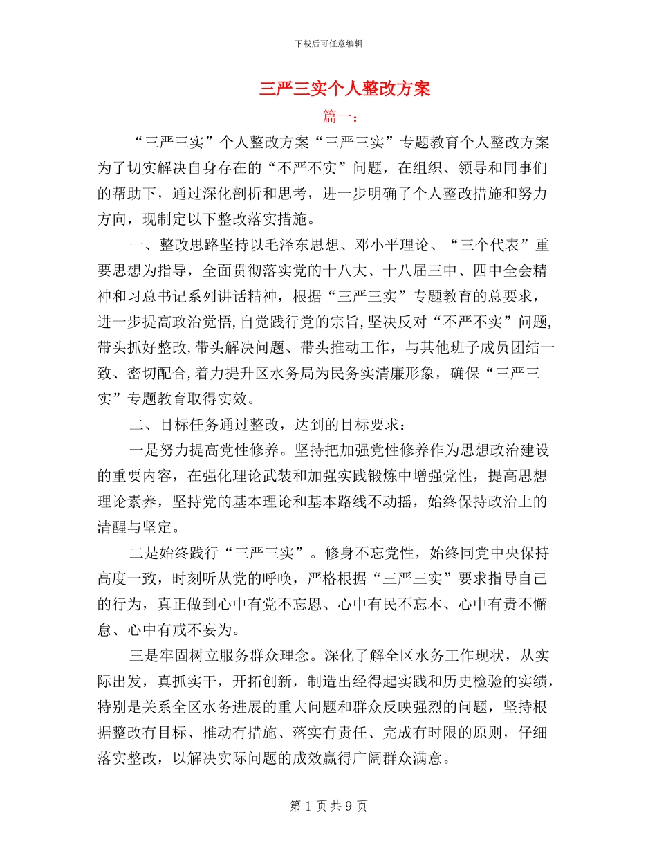 三严三实个人整改方案_第1页