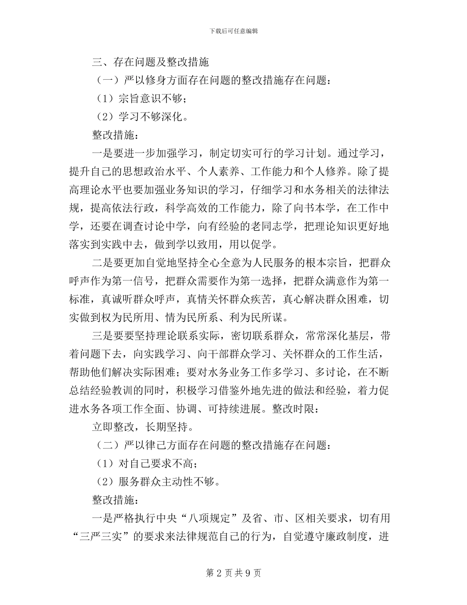 三严三实个人整改方案_第2页