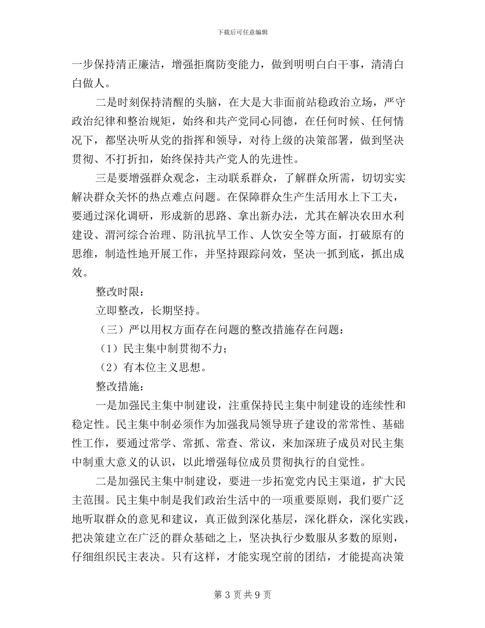 三严三实个人整改方案_第3页