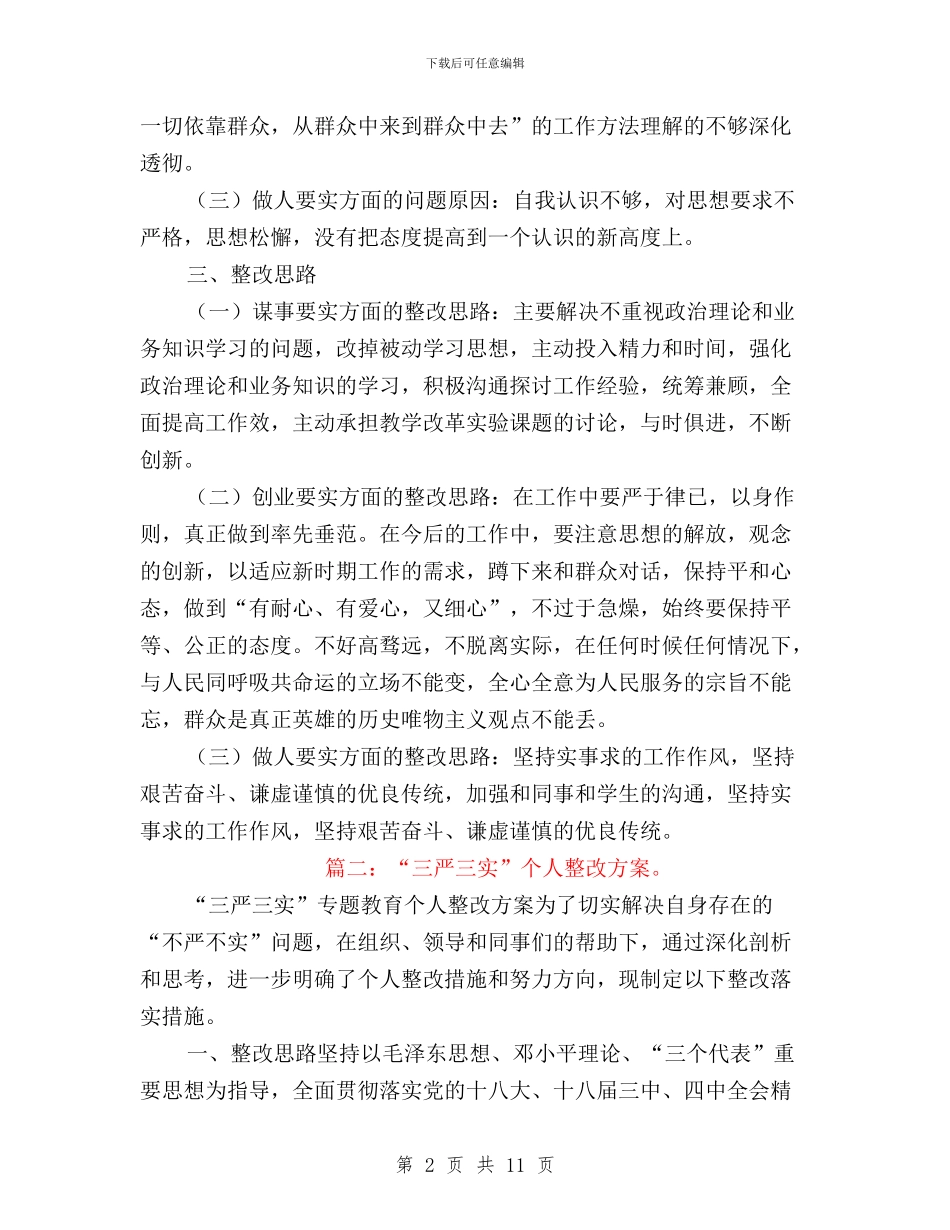 三严三实个人整改成效与三严三实个人整改措施汇编_第2页