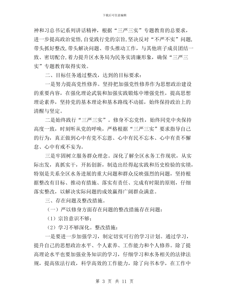 三严三实个人整改成效与三严三实个人整改措施汇编_第3页