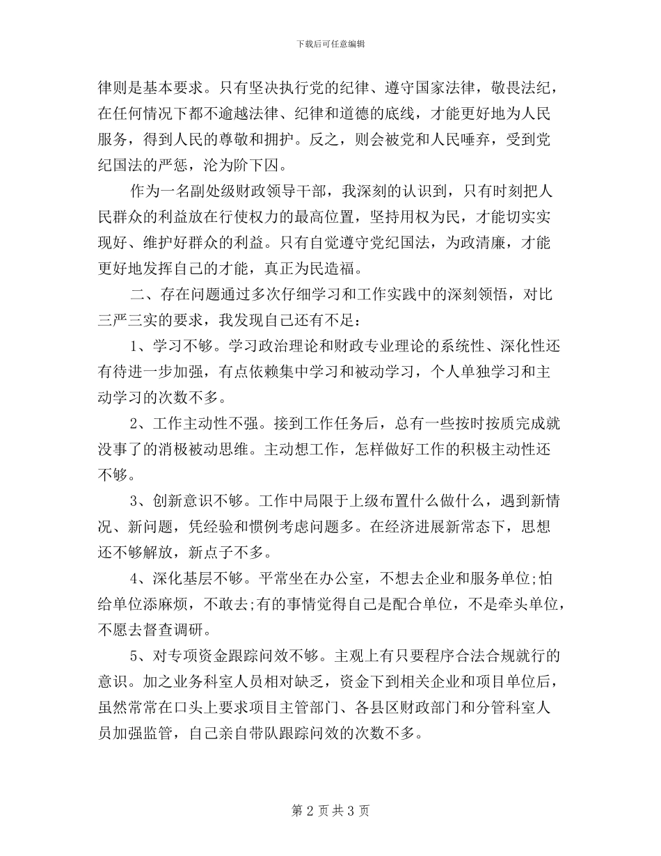 三严三实个人整改措施_第2页