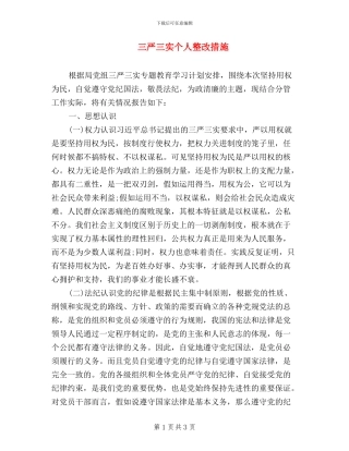 三严三实个人整改措施