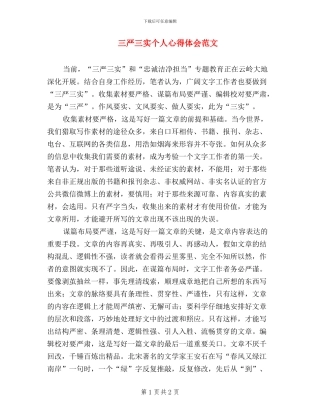 三严三实个人心得体会范文